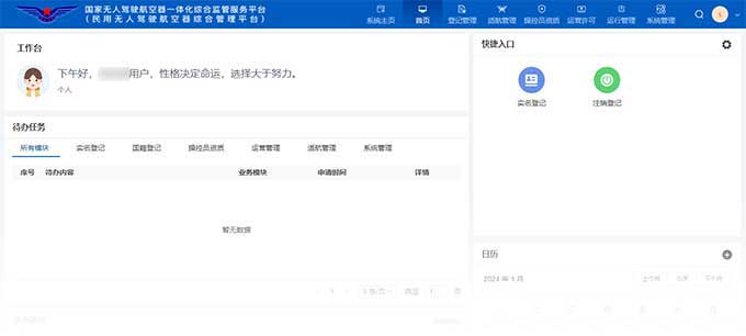 民用无人驾驶航空器综合管理平台-用户中心首页 民用无人驾驶航空器综合管理平台-用户中心首页