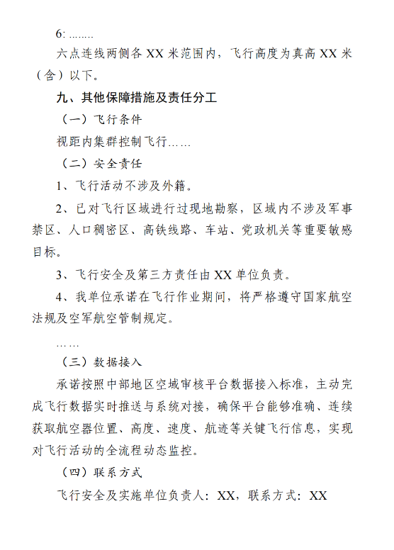 空域申请函3.png