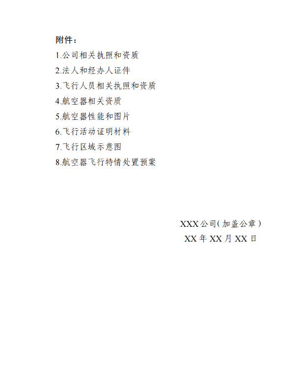 空域申请函4.png